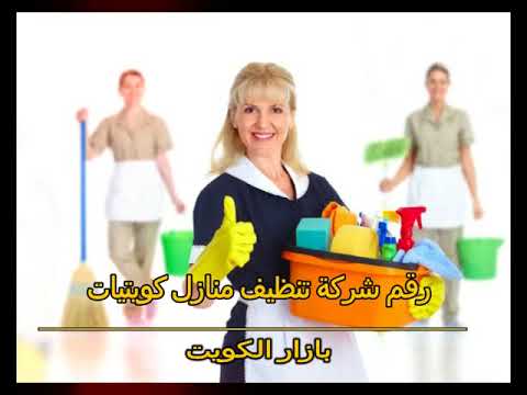 شركة تنظيف بالكويت 2504 2