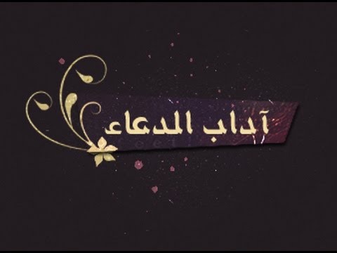 اداب الدعاء - استحضار الجوارح كلها اثناء الدعاء 1664 1