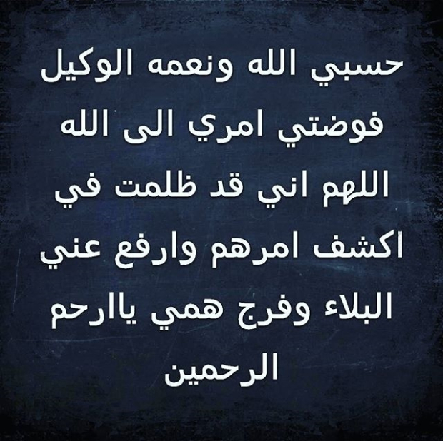 دعاء حسبي الله ونعم الوكيل - افضل الكلمات التي تقولها في وقت غضبك 305 7