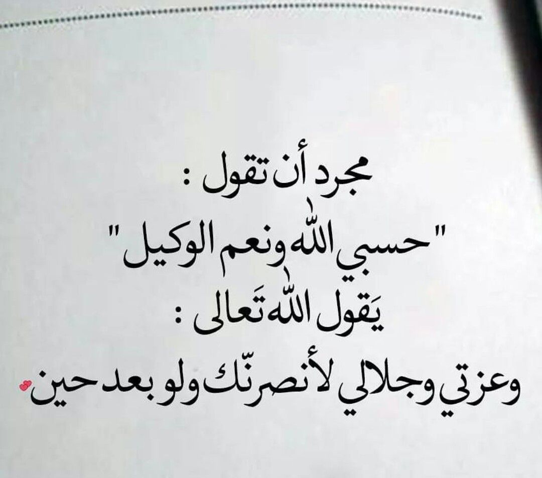 ماقيل في كلمه حسبي الله - معنى حسبي الله ونعم الوكيل 5393 1