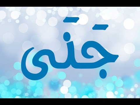 ما معنى اسم جنى - اسرار تختبئ وراء الاسم 5845 2