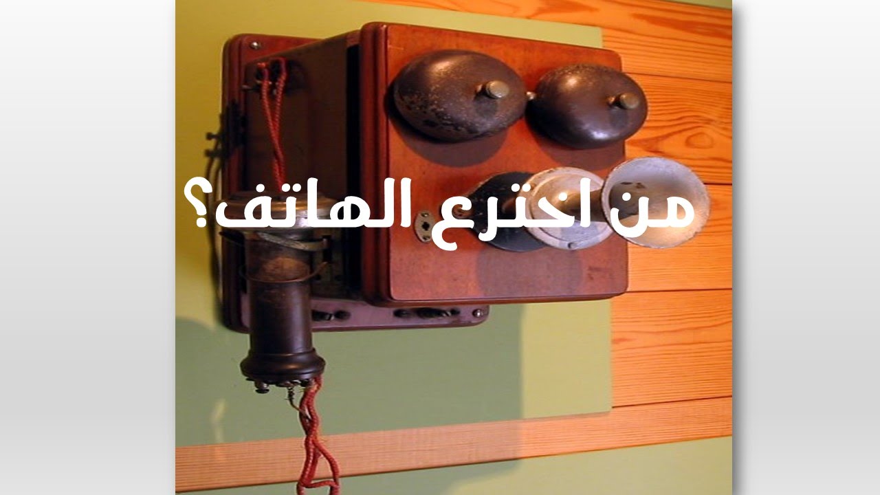 من اخترع الهاتف 5486 1