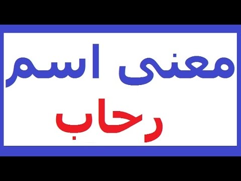 معنى اسم رحاب - اسم عربى اصيل 6439 4