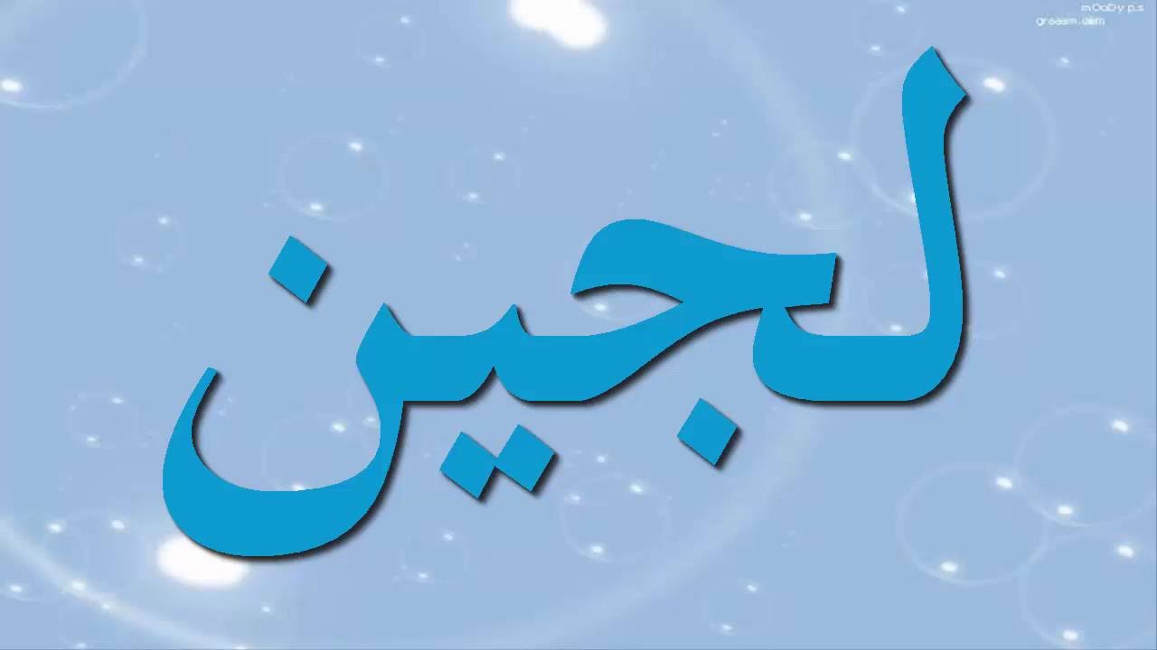 معنى لجين - كيف تغنى به الشعراء- 5998 7