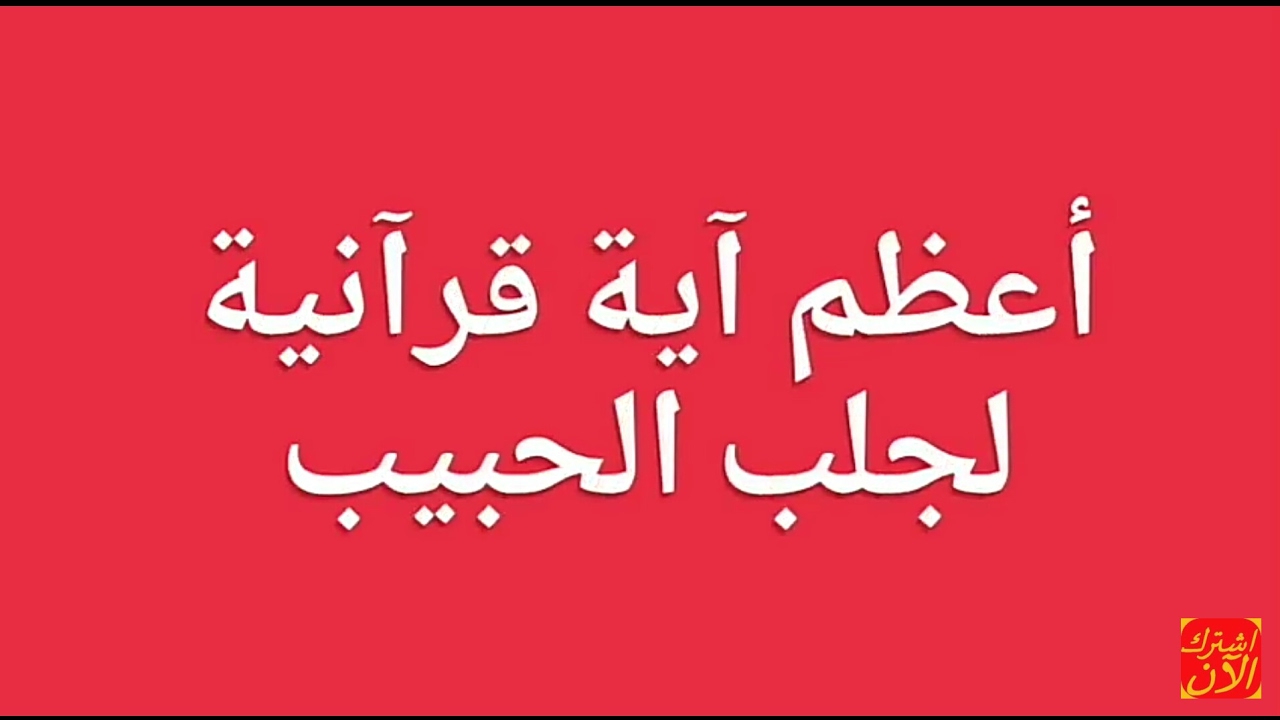 دعاء لجلب الحبيب - دعاء مجرب ومضمون لجلب الحبيب 2717 1