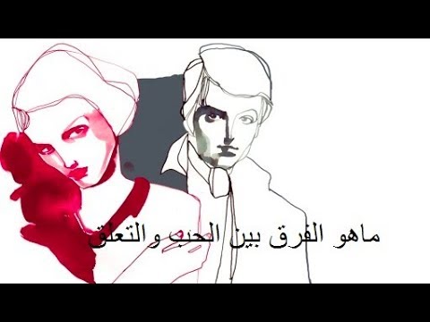 الفرق بين الحب والتعلق - لا ادري هل احبه ام انني تعلقت به 10661 7