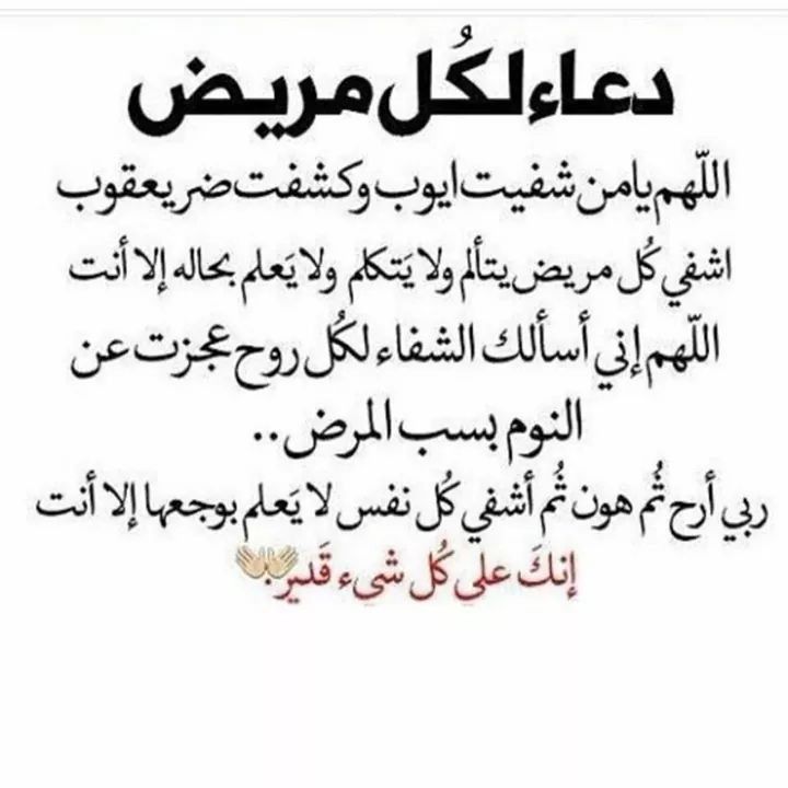 دعاء للمريض بالشفاء العاجل , لازم الدعاء لكل مريض غالى ع قلبك