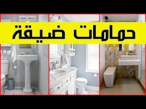 ديكور حمامات صغيرة - مساحات حمامات صغيرة بديكورات اروع 5886 5