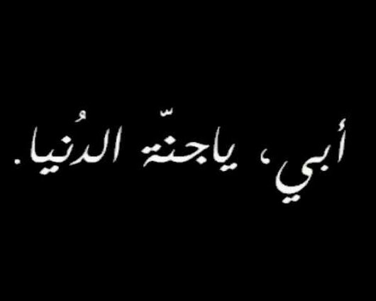 بوستات عن الاب - ابى ريحانة الجنة 2219 7