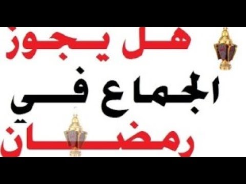 حكم الجماع في رمضان 2637 2