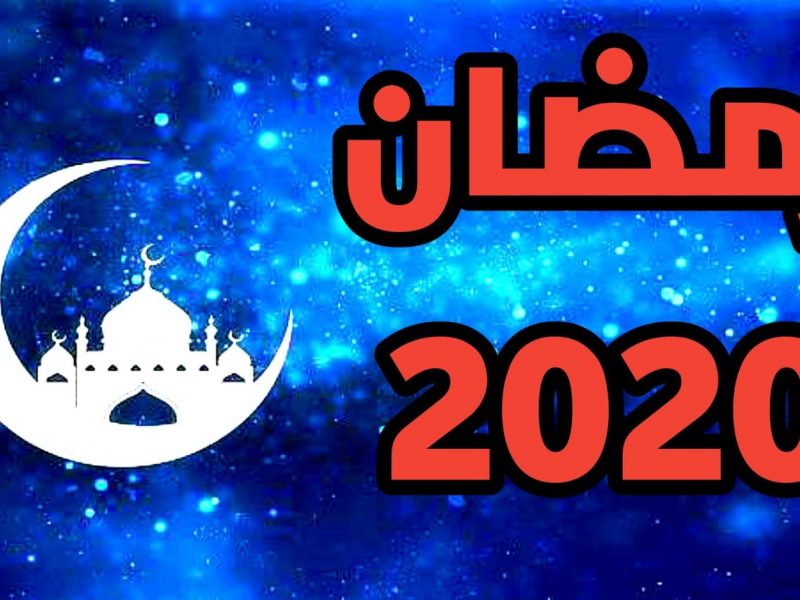 شهر رمضان 2019 5585 1