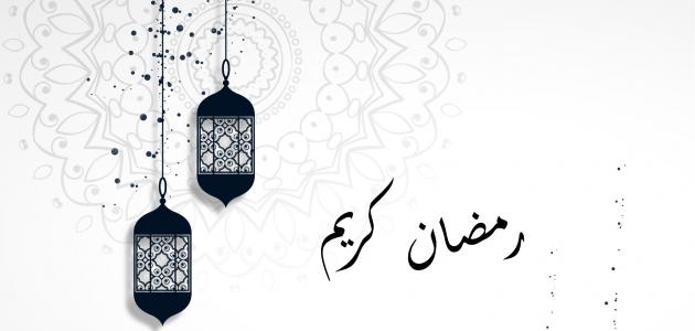 شهر المغفرة والغفران - تهاني رمضان 1166 3