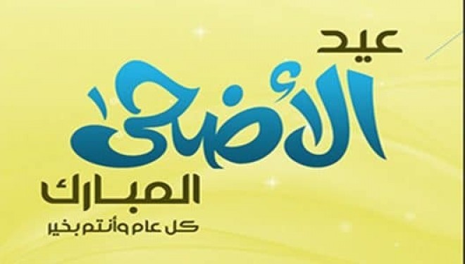 صور للعيد الاضحى - اجمل صور تهنئة بمناسبة عيد الاضحي 2744 5