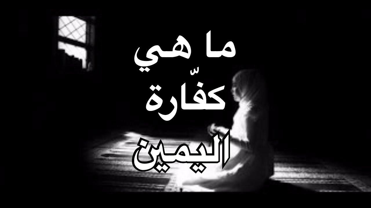 ما هي كفارة اليمين - تعرف علي كفارة اليمين 3103 2