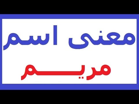 ما معنى اسم مريم - ارتباطه بالقران الكريم 6004 8