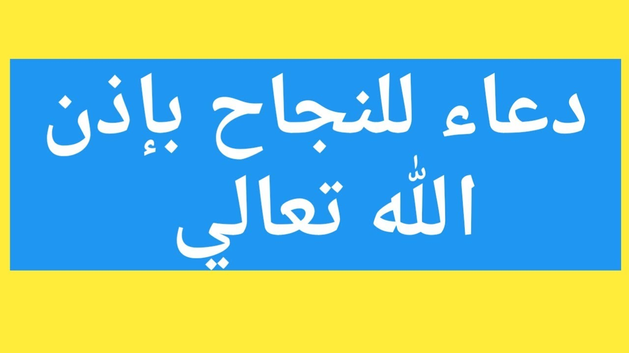 اقرئوه قبل الامتحان هتحصل معجزه هتبهركوا - دعاء النجاح 3572 5