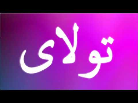 معني اسم تولاي - ما معني اسم تولاي 1470