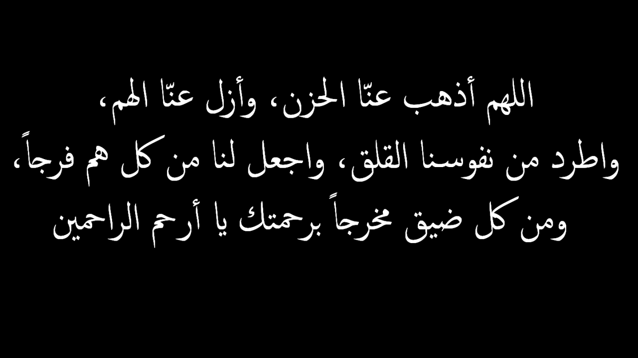 شقول الدعاء دا بسرعه وشوف هترتاح ازاى - دعاء الهم والضيق 244 1