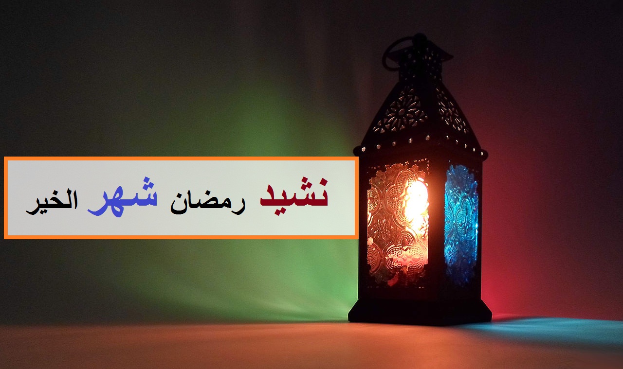 اعظم نشيد ديني لافضل الشهور - نشيد رمضان 4797 3