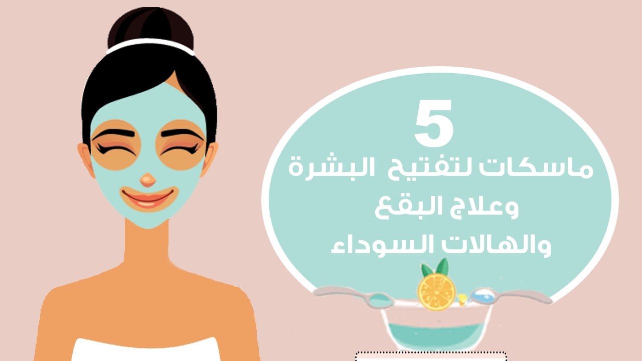 ماسكات تنظيف البشرة 72