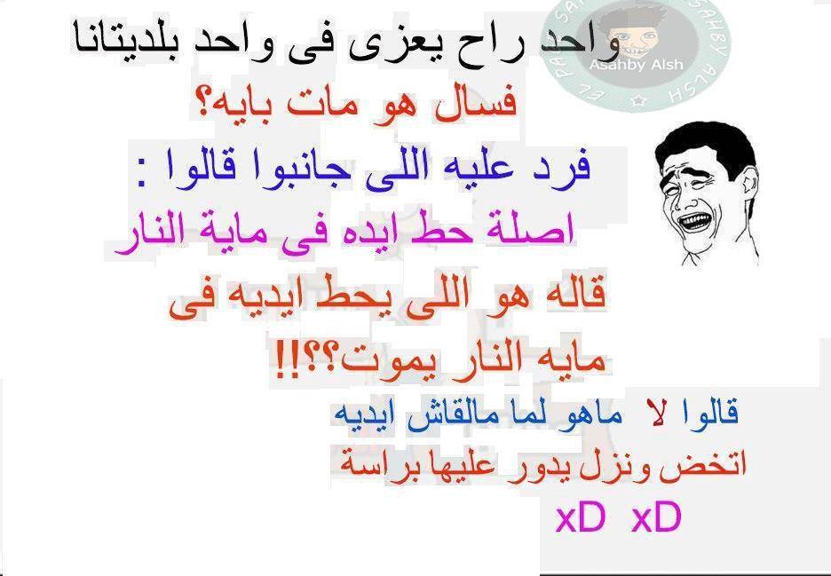 نكت اساحبي - اجمد نكت على فيس بوك اساحبي 2097 6