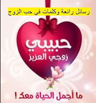 كلمات في حب الزوج 6297 3