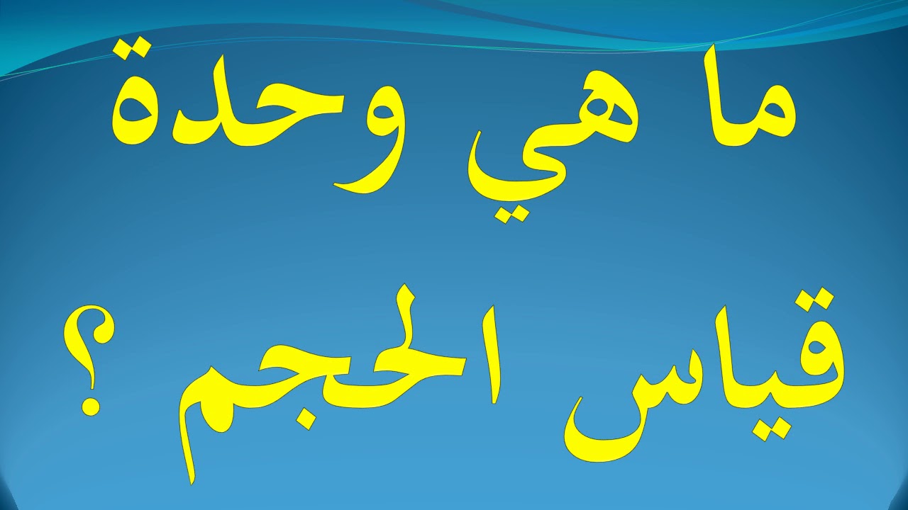 وحدة قياس الحجم - تعرف على اهم وحدات القياس المستخدمه 11092 2