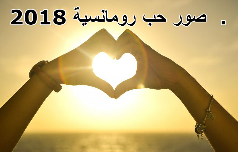 صور حب 2019 - اطهر وانقى المشاعر الانسانية 5946 8