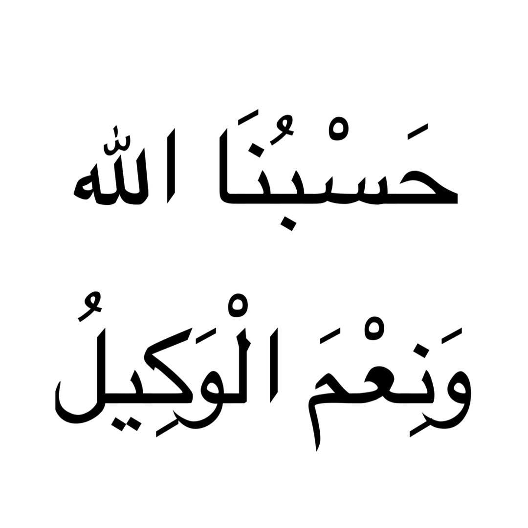 بوستات رائعه وجميله جدا - صور حسبي الله ونعم الوكيل 5313 9