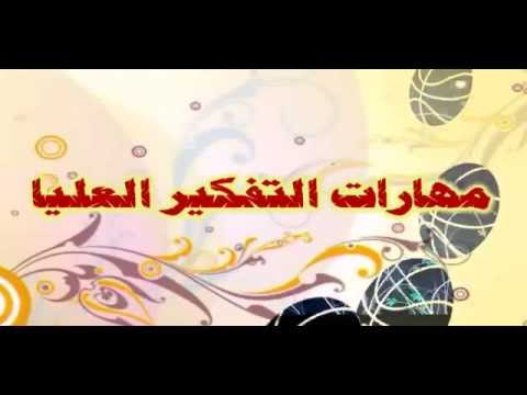 مهارات التفكير العليا - مراحل وخطوات مهارات التفكير العليا 6000 1