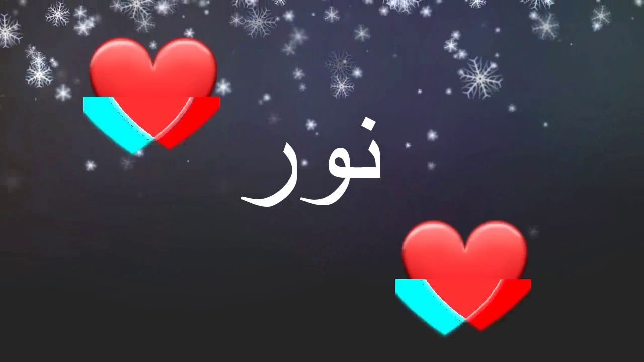 اجمل المعاني والصفات الغريبه - ما معنى اسم نور 3465 8