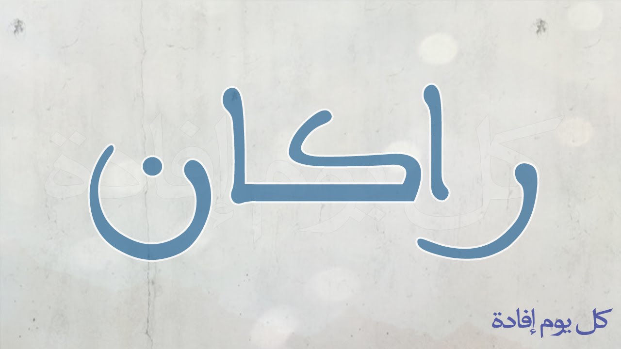 معنى اسم راكان - هل هو اسم حرام- 5844 14