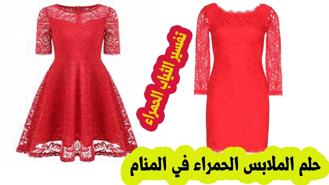 تفسير حلم الثوب الاحمر - رؤيه الملبس الاحمر ف الحلم تفسيره 10559 1