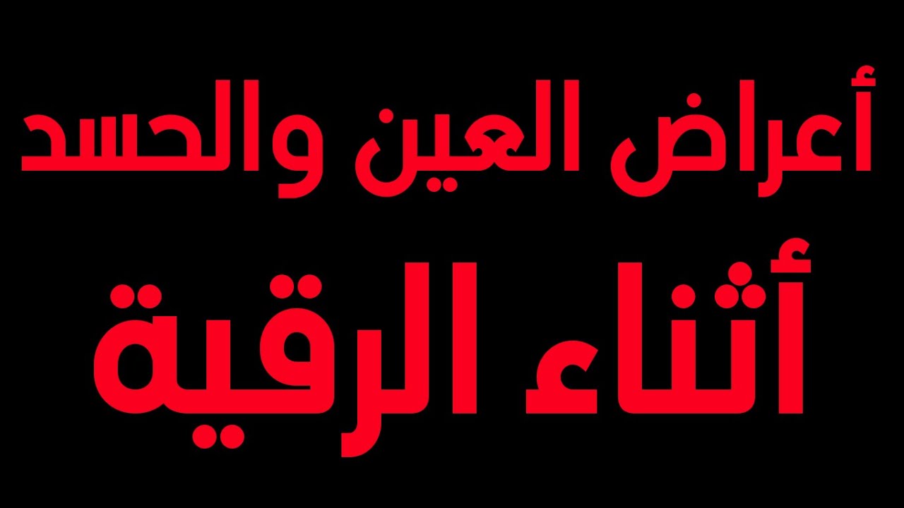 لو لقيتي الاعراض دي تبقي محسوده - اعراض العين والحسد 3579 11