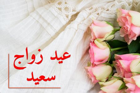 مسجات عيد زواج 2688 4