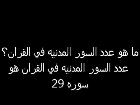 اعرف دينك الاسلامى - اسئلة دينية صعبة 1147 8