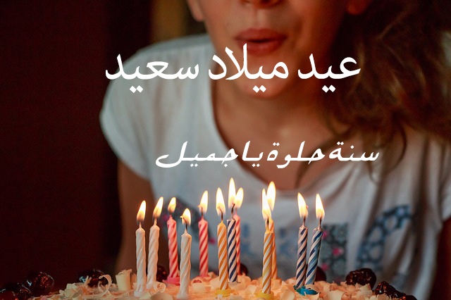 صور عن عيد ميلاد 2598