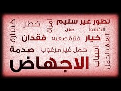 اسهل طريقة للاجهاض في الشهر الاول , كيفية اجهاض الحمل في الشهور الاولى بامان