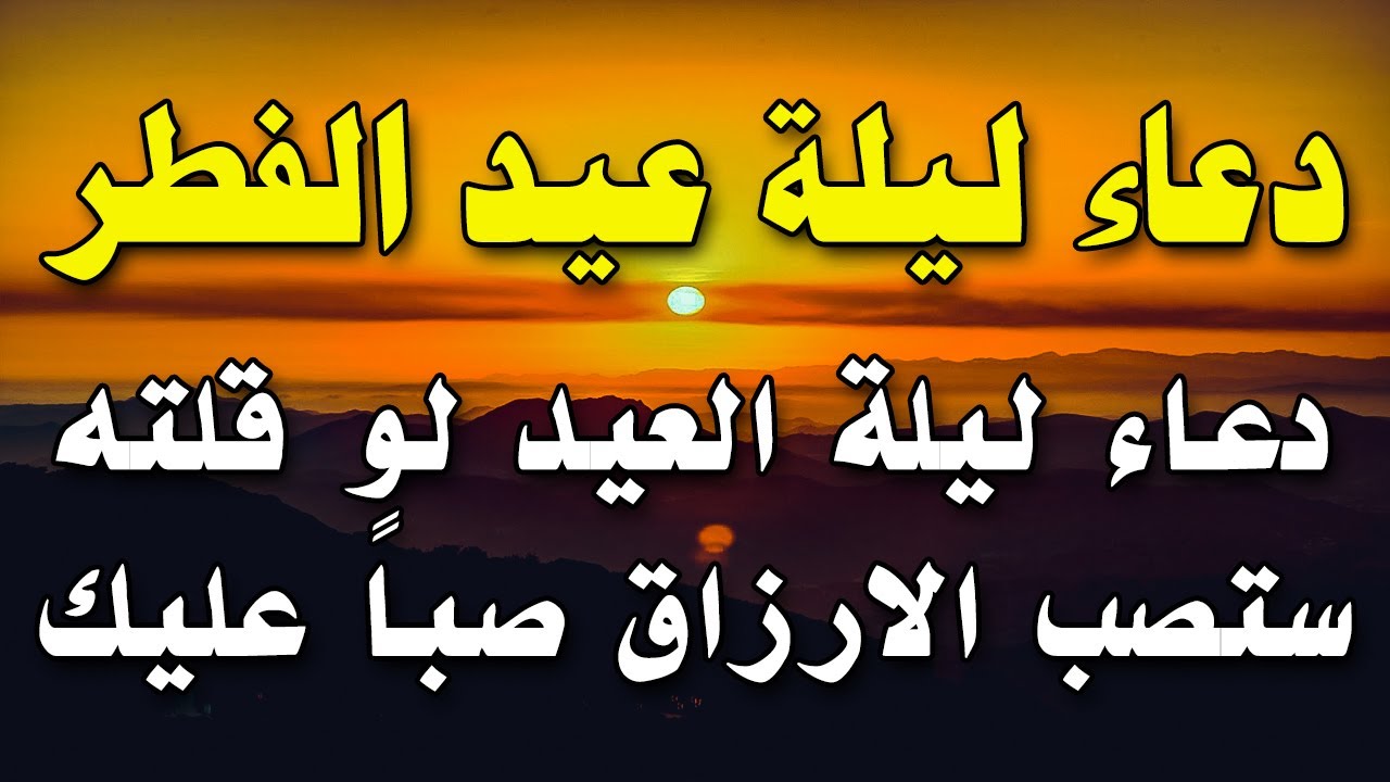 دعاء عيد الاضحى المبارك - اجمل الكلمات فى هذه الايام المباركة 11057 3