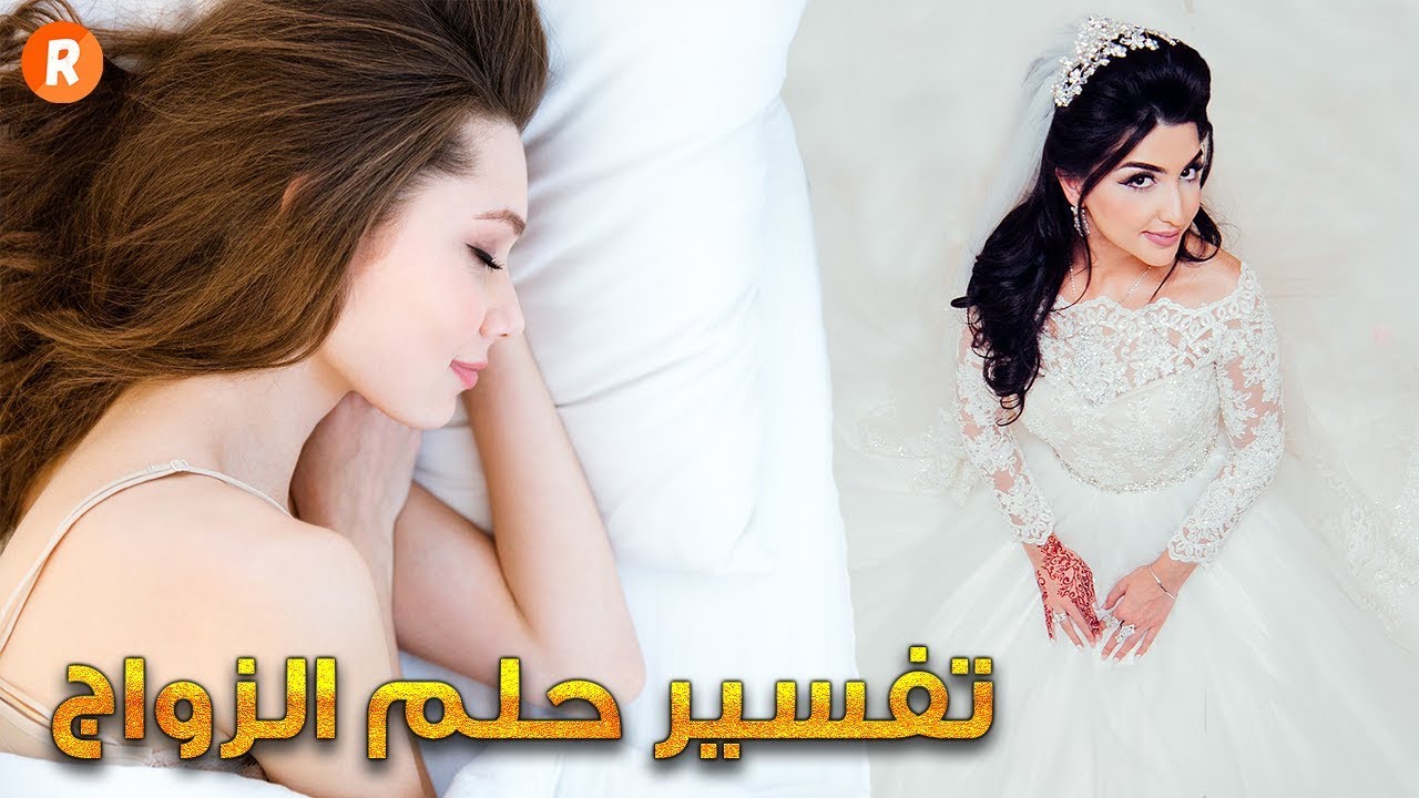 اكثر الاحلام انتشارا بين الناس - الحلم بالزواج 3512 1