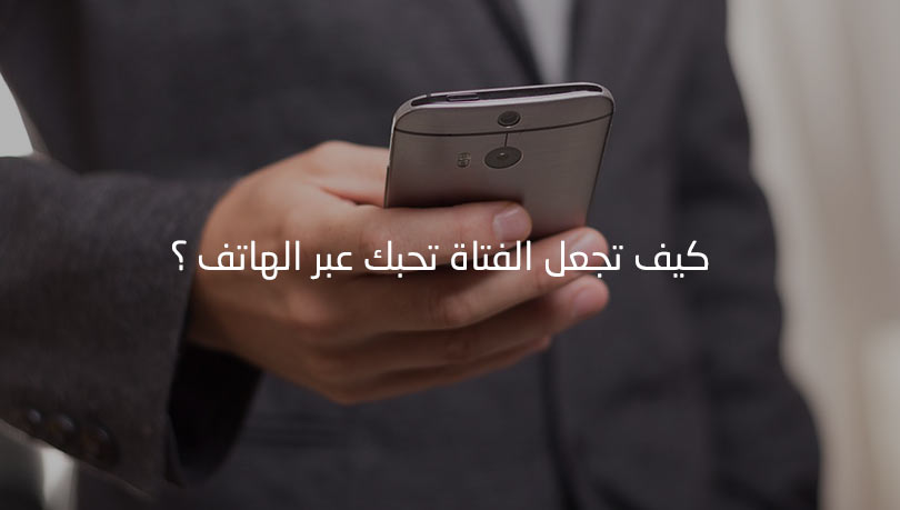 كيف تجعل الفتاة تحبك عبر الهاتف 2461 1