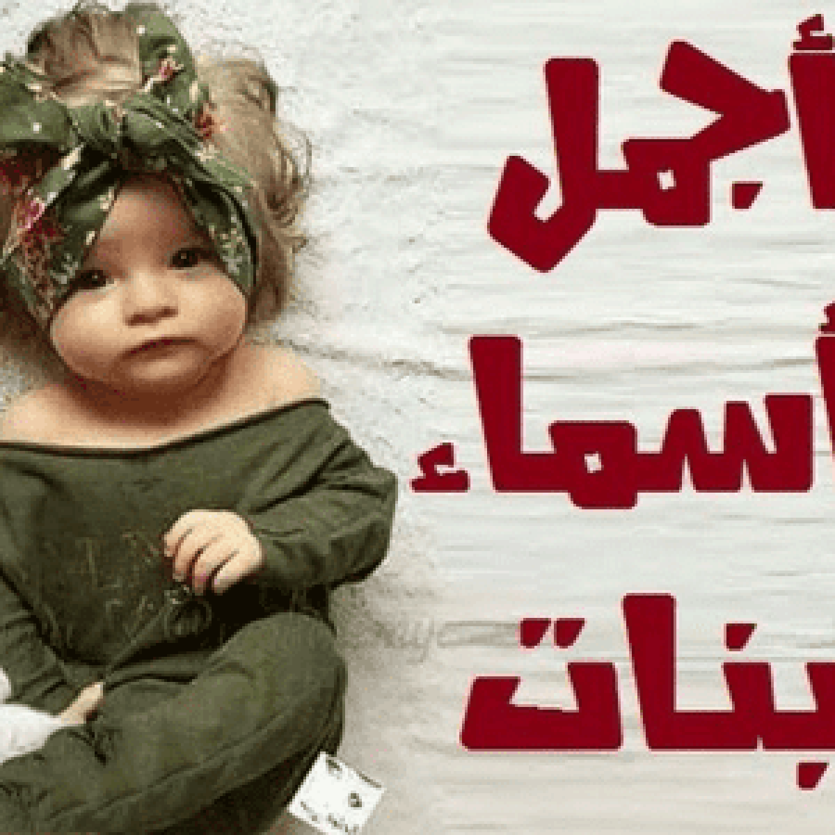 اجمل الاسامي الجديده والغريبه - احدث اسماء البنات 5330