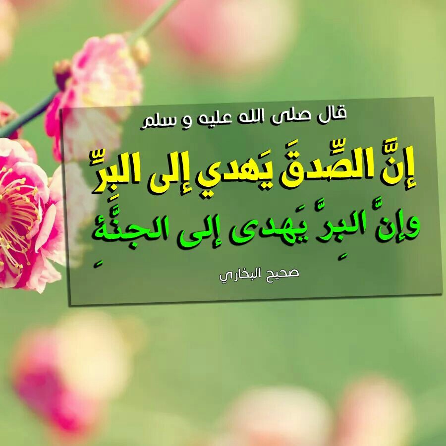 هل تعلم عن الصدق - الصدق اجمل صفات المسلم 3736 1