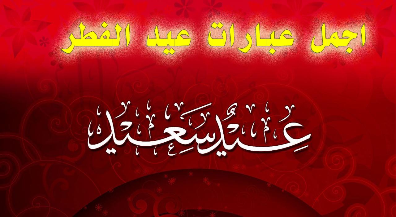 رسائل تهنئة عيد الفطر المبارك - كلمات للعيد الفطر روعه جدا 10449 4