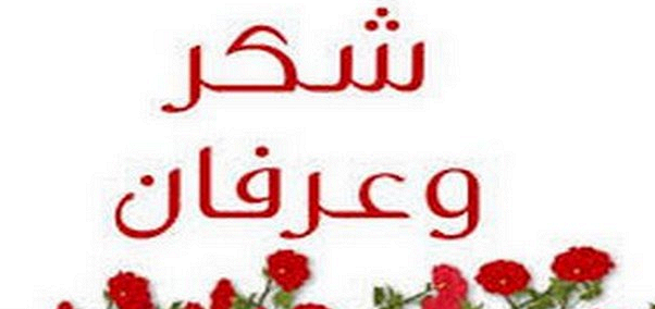 عبارات شكر وتقدير للموظفين - كلمات معبره عن الامتنان 1192 2