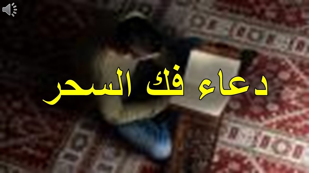 دعاء فك السحر , ادعية فك السحر والعين