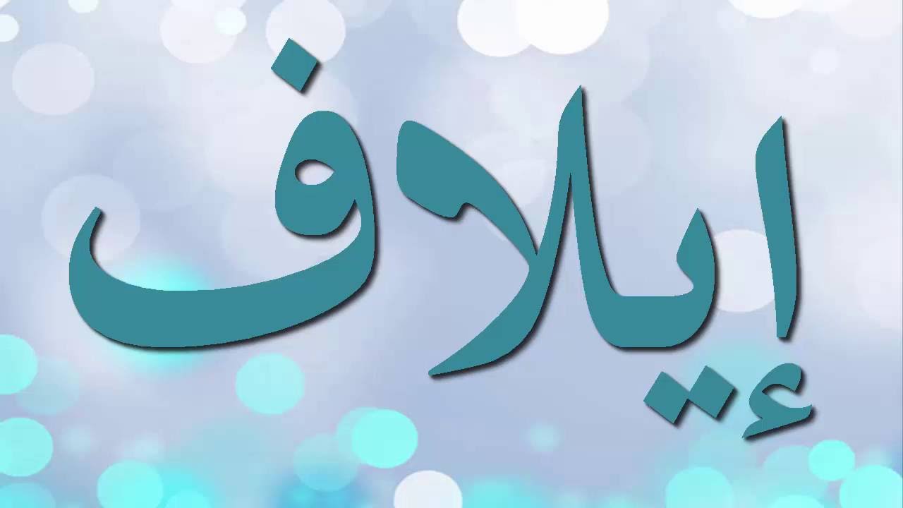 معني اسم ايلاف - ايلاف في معاني الاسماء 1519