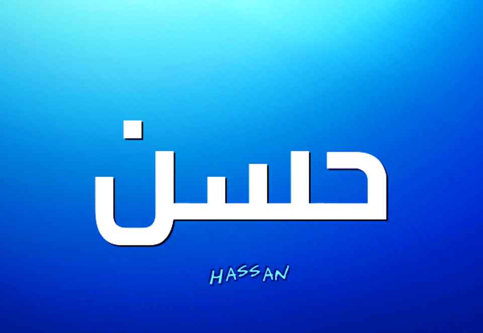 معنى اسم حسن , معاني وصفات حامل اسم حسن