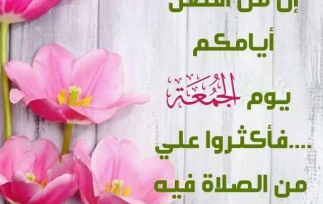 افضل دعاء يقال يوم الجمعة , دعاء يوم الجمعة