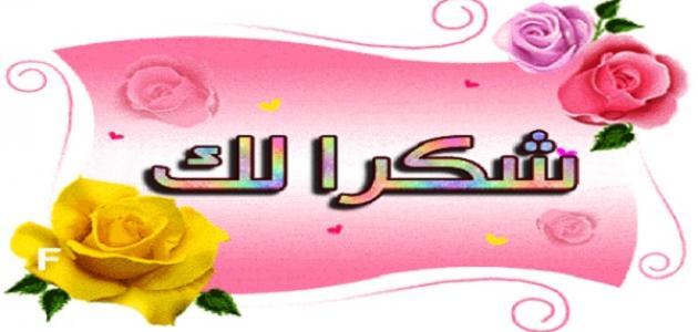 كلمات شكر رائعة - صور لكلمات شكر معبرة للغاية 2992 5